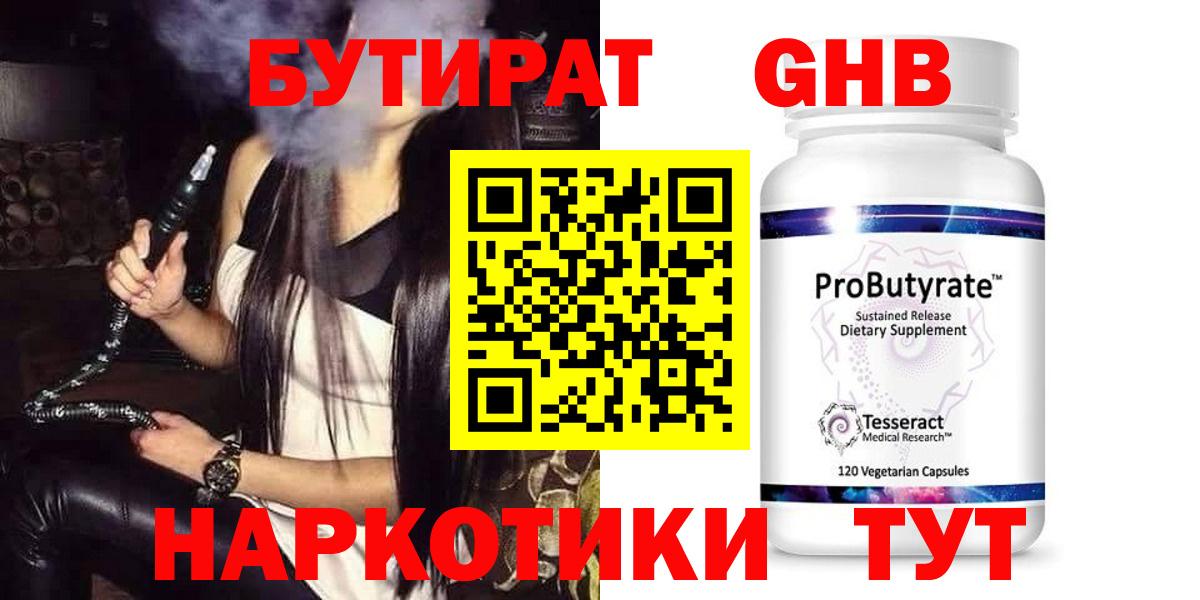 БУТИРАТ GHB Биробиджан